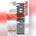 Россия белая, Россия красная. 1903-1927