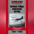 Ночные рейды советских летчиц. Из летной книжки штурмана У-2. 1941–1945