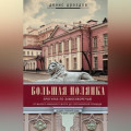 Большая Полянка. Прогулка по Замоскворечью от Малого Каменного моста до Серпуховской площади