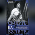 Инга Артамонова. Смерть на взлете. Яркая жизнь и трагическая гибель четырехкратной чемпионки мира