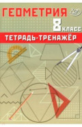 Геометрия. 8 класс. Тетрадь-тренажер. Базовый уровень