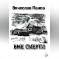 Вне смерти