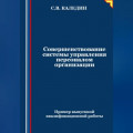 Совершенствование системы управления персоналом организации