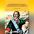 Петр Великий, голландский. Самозванец на троне