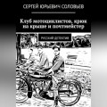 Клуб мотоциклистов, крюк на крыше и почтмейстер