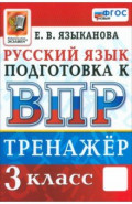 ВПР. Русский язык. 3 класс. Тренажер. ФГОС