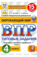 ВПР. Окружающий мир. 4 класс. 15 вариантов. Типовые задания. ФГОС