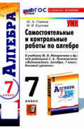 Алгебра. 7 класс. Самостоятельные и контрольные работы к учебнику Ю. Н. Макарычева и др. ФГОС