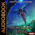 Осколки Сердец. Книга 1