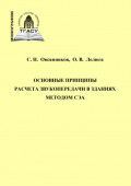 Основные принципы расчета звукопередачи в зданиях методом СЭА