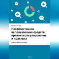 Неэффективное использование средств: правовое регулирование и практика