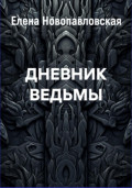 Дневник ведьмы