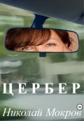 Цербер