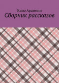 Сборник рассказов