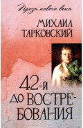 42-й до востребования