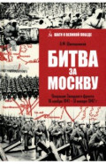 Битва за Москву. Операция Западного фронта 16 ноября 1941-31 января 1942 г.