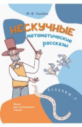 Нескучные математические рассказы. Книга для осознанного чтения