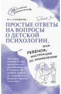 Простые ответы на вопросы о детской психологии, или Ребёнок: инструкция по применению