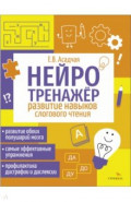 Нейротренажер. Развитие навыков слогового чтения