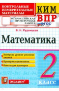 ВПР Математика. 2 класс. Контрольные измерительные материалы