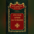 Русская армия на чужбине. Галлиполийская эпопея. Том 12