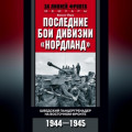 Последние бои дивизии «Нордланд». Шведский панцергренадер на Восточном фронте. 1944—1945