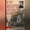 Моя служба в старой гвардии. Война и мир офицера Семеновского полка. 1905–1917