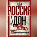 Россия и Дон. История донского казачества 1549—1917.