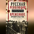 Русская революция. Временное правительство. Воспоминания