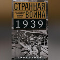 Странная война 1939 года. Как западные союзники предали Польшу