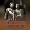 Римские императоры. Галерея всех правителей Римской империи с 31 года до н. э. до 476 года н. э.