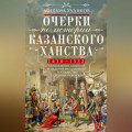 Очерки по истории Казанского ханства. Становление, развитие и падение феодального государства в Среднем Поволжье. 1438–1552 гг.