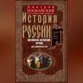 История России. Московско-литовский период, или Собиратели Руси. Начало XIV – конец XV века