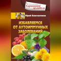 Избавляемся от аутоиммунных заболеваний