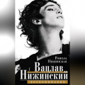 Вацлав Нижинский. Воспоминания