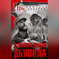 Заповедник дьявола