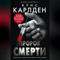 Пророк смерти