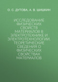 Исследование физических свойств материалов в электротехнике и электротехнологии.Теоретические сведения о физических свойствах материалов