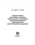 Предиктивная аналитика и оценка технического состояния трансформаторного оборудования энергетических объектов