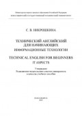 Технический английский для начинающих: информационные технологии / Technical English for beginners: IT aspects