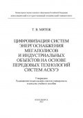 Цифровизация систем энергоснабжения мегаполисов и индустриальных объектов на основе передовых технологий систем АСКУЭ