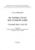 История стран Восточной Азии. Средние века. Китай