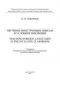 Обучение иностранным языкам в условиях инклюзии / Teaching foreign languages in the inclusive classroom