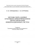 Методы сбора данных в человеко-ориентированном проектировании информационных систем