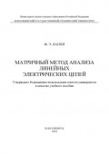 Матричный метод анализа линейных электрических цепей