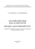 Английский язык для аспирантов. Вводно-адаптивный курс