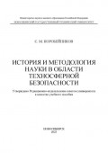 История и методология науки в области техносферной безопасности