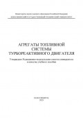 Агрегаты топливной системы турбореактивного двигателя