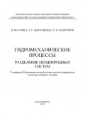 Гидромеханические процессы. Разделение неоднородных систем