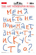 The Art Newspaper Russia №04 / май 2024
